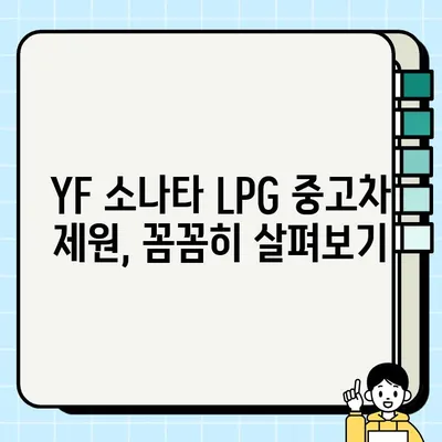 YF 소나타 LPG 중고차| 제원, 가격, 거래 꿀팁 | 중고차 구매 가이드, 문제 없는 거래 팁