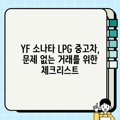 YF 소나타 LPG 중고차| 제원, 가격, 거래 꿀팁 | 중고차 구매 가이드, 문제 없는 거래 팁