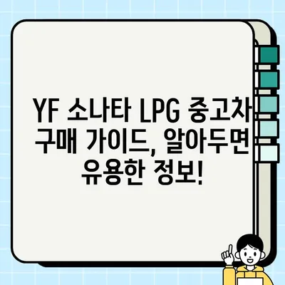 YF 소나타 LPG 중고차| 제원, 가격, 거래 꿀팁 | 중고차 구매 가이드, 문제 없는 거래 팁