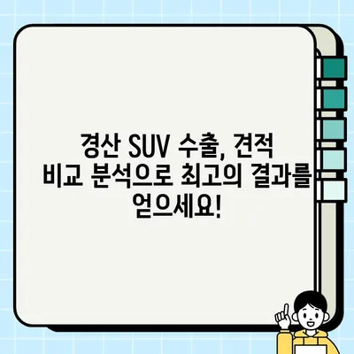 경산 중고차 SUV 수출 견적 극대화 전략 | 최고가 매각을 위한 실질적인 가이드