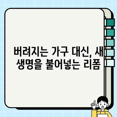 중고 가구로 시작하는 지속 가능한 라이프스타일| 자원 절약과 환경 보호를 위한 실천 가이드 | 친환경 소비, 가구 리폼, 폐기물 감소