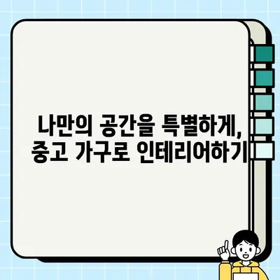 중고 가구로 시작하는 지속 가능한 라이프스타일| 자원 절약과 환경 보호를 위한 실천 가이드 | 친환경 소비, 가구 리폼, 폐기물 감소