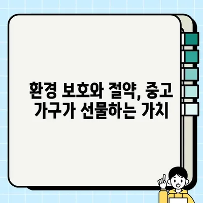 중고 가구로 시작하는 지속 가능한 라이프스타일| 자원 절약과 환경 보호를 위한 실천 가이드 | 친환경 소비, 가구 리폼, 폐기물 감소