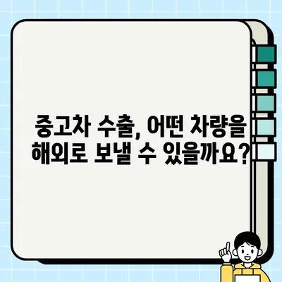 부산 중고차 수출로 국내 거래 불가능한 차량, 어떻게 처분할까요? | 중고차 수출, 해외 판매, 차량 처분, 부산