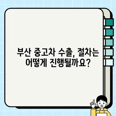 부산 중고차 수출로 국내 거래 불가능한 차량, 어떻게 처분할까요? | 중고차 수출, 해외 판매, 차량 처분, 부산