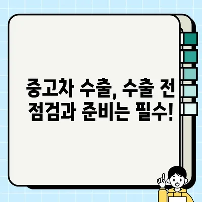 부산 중고차 수출로 국내 거래 불가능한 차량, 어떻게 처분할까요? | 중고차 수출, 해외 판매, 차량 처분, 부산