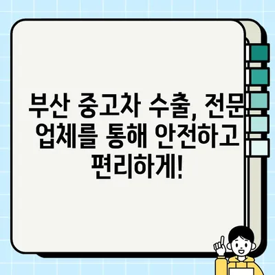 부산 중고차 수출로 국내 거래 불가능한 차량, 어떻게 처분할까요? | 중고차 수출, 해외 판매, 차량 처분, 부산