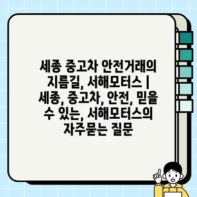 세종 중고차 안전거래의 지름길, 서해모터스 | 세종, 중고차, 안전, 믿을 수 있는, 서해모터스