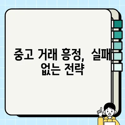 중고 거래 흥정 마스터하기| 자신감 있는 교섭 전략 | 꿀팁, 흥정 성공 노하우, 중고거래 팁