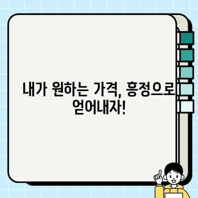 중고 거래 흥정 마스터하기| 자신감 있는 교섭 전략 | 꿀팁, 흥정 성공 노하우, 중고거래 팁