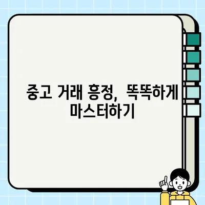 중고 거래 흥정 마스터하기| 자신감 있는 교섭 전략 | 꿀팁, 흥정 성공 노하우, 중고거래 팁