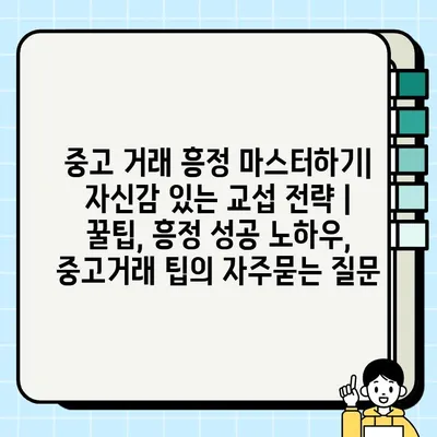 중고 거래 흥정 마스터하기| 자신감 있는 교섭 전략 | 꿀팁, 흥정 성공 노하우, 중고거래 팁