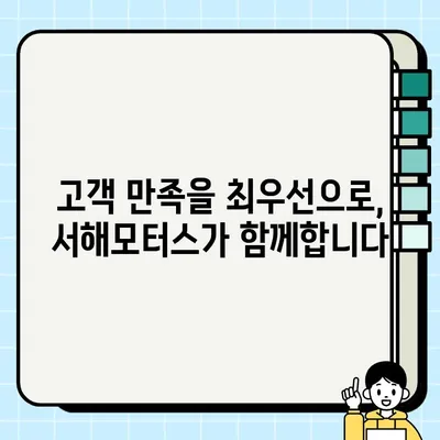 세종 중고차 안전 거래의 지름길| 25년 노하우의 서해모터스 | 세종 중고차, 안전 거래, 서해모터스, 믿을 수 있는 중고차