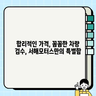 세종 중고차 안전 거래의 지름길| 25년 노하우의 서해모터스 | 세종 중고차, 안전 거래, 서해모터스, 믿을 수 있는 중고차