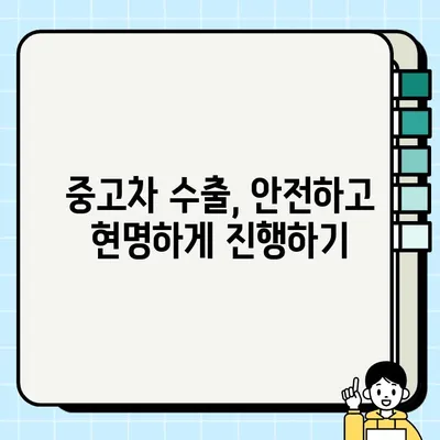 수출용 중고차 거래| 국내보다 높은 견적 받는 방법 | 중고차 수출, 가격 책정, 팁, 전략