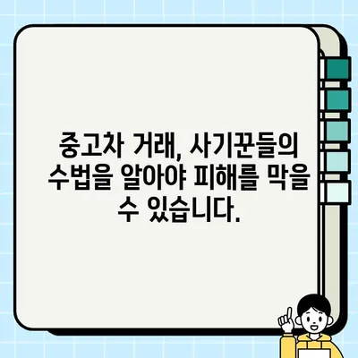 중고차 거래 사기, 이제는 안전하게! 피해 예방을 위한 7가지 필수 수칙 | 중고차, 사기 예방, 안전 거래, 주의 사항,  팁