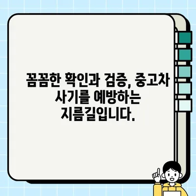 중고차 거래 사기, 이제는 안전하게! 피해 예방을 위한 7가지 필수 수칙 | 중고차, 사기 예방, 안전 거래, 주의 사항,  팁