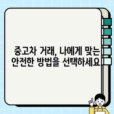 중고차 거래 사기, 이제는 안전하게! 피해 예방을 위한 7가지 필수 수칙 | 중고차, 사기 예방, 안전 거래, 주의 사항,  팁