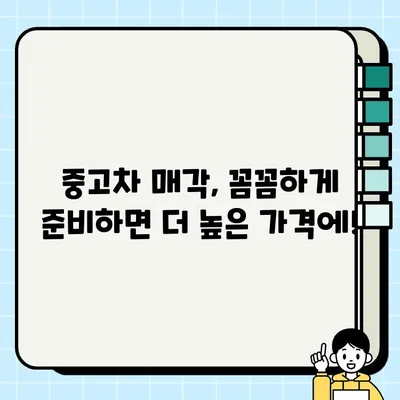 중고차 시세 비교 견적| 내 명품 자동차, 최고 가격에 매도하기 | 중고차 매각, 시세 확인, 견적 비교, 최고가 매각 팁