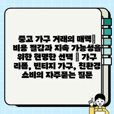 중고 가구 거래의 매력| 비용 절감과 지속 가능성을 위한 현명한 선택 | 가구 리폼, 빈티지 가구, 친환경 소비