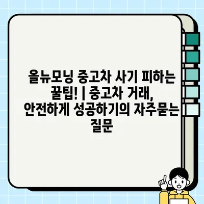 올뉴모닝 중고차 사기 피하는 꿀팁! | 중고차 거래, 안전하게 성공하기