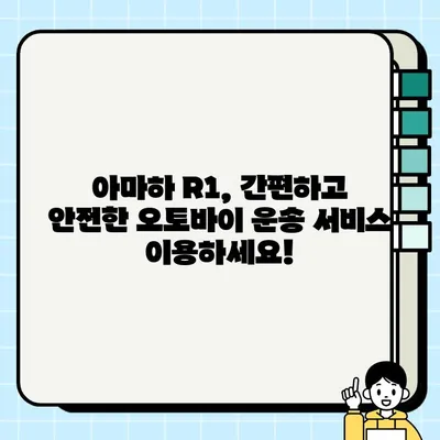 아마하 R1 중고 거래, 안전하고 편리한 운반 & 전문 탁송 서비스 | 오토바이 운송, 안전 배송, 전국 배송