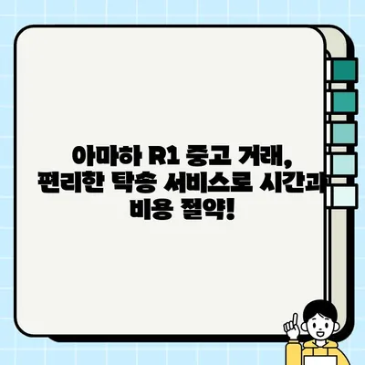 아마하 R1 중고 거래, 안전하고 편리한 운반 & 전문 탁송 서비스 | 오토바이 운송, 안전 배송, 전국 배송