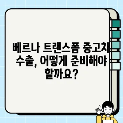 베르나 트랜스폼 중고차 수출 시세 & 거래 정보| 가격, 국가별 인기, 수출 절차 가이드 | 중고차 수출, 베르나 트랜스폼, 시세 정보, 수출 절차