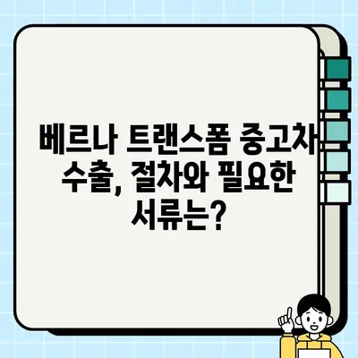 베르나 트랜스폼 중고차 수출 시세 & 거래 정보| 가격, 국가별 인기, 수출 절차 가이드 | 중고차 수출, 베르나 트랜스폼, 시세 정보, 수출 절차