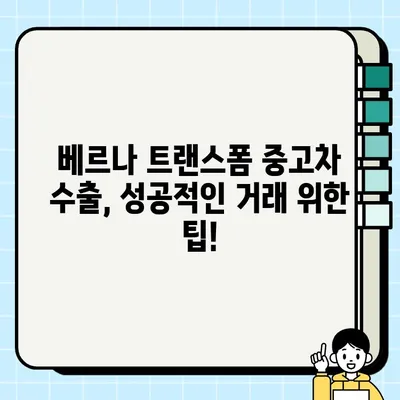 베르나 트랜스폼 중고차 수출 시세 & 거래 정보| 가격, 국가별 인기, 수출 절차 가이드 | 중고차 수출, 베르나 트랜스폼, 시세 정보, 수출 절차