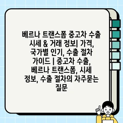 베르나 트랜스폼 중고차 수출 시세 & 거래 정보| 가격, 국가별 인기, 수출 절차 가이드 | 중고차 수출, 베르나 트랜스폼, 시세 정보, 수출 절차