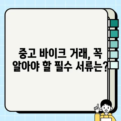 바이크 중고 거래, 안전하고 편리하게! 필수 서류 & 탁송 서비스 완벽 가이드 | 중고 오토바이, 거래, 탁송, 안전, 서류