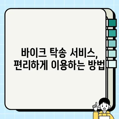 바이크 중고 거래, 안전하고 편리하게! 필수 서류 & 탁송 서비스 완벽 가이드 | 중고 오토바이, 거래, 탁송, 안전, 서류