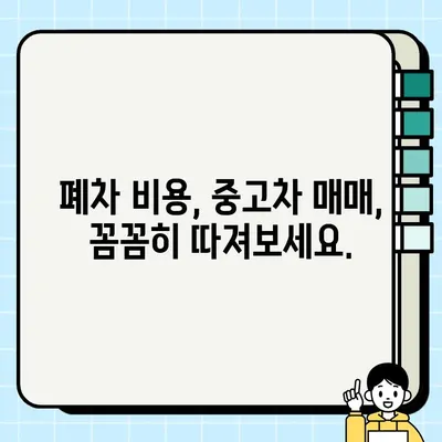 스포티지 중고 거래| 미수리 폐차 교체 대안 | 폐차 비용, 중고차 매매, 차량 추천