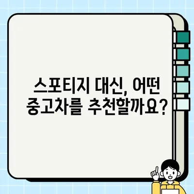 스포티지 중고 거래| 미수리 폐차 교체 대안 | 폐차 비용, 중고차 매매, 차량 추천