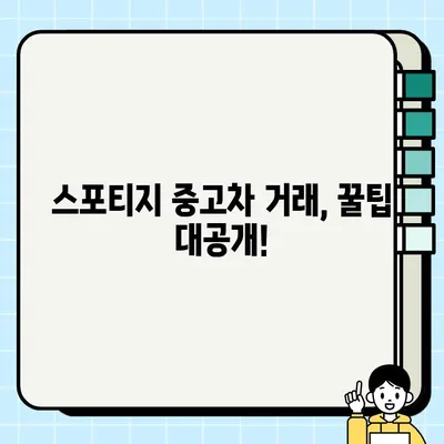 스포티지 중고 거래| 미수리 폐차 교체 대안 | 폐차 비용, 중고차 매매, 차량 추천