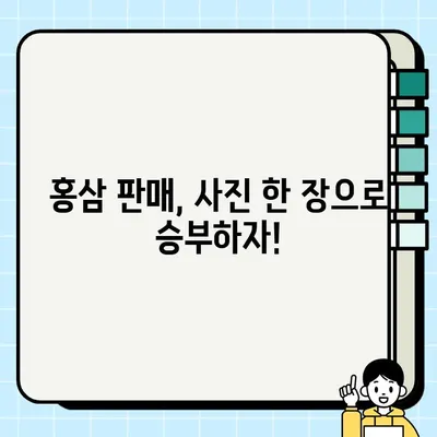 선물받은 홍삼세트, 중고 거래로 팔아보자! | 홍삼, 중고거래, 꿀팁, 판매 팁, 당근마켓