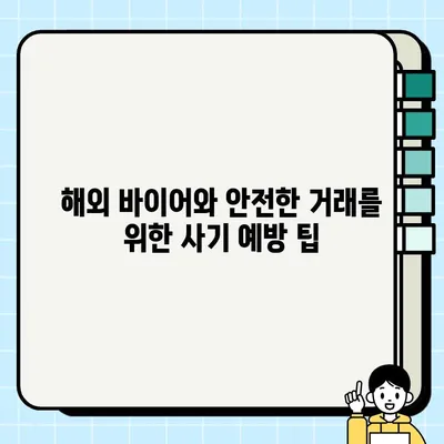 중고차 수출, 성공적인 거래를 위한 주의 사항과 사기 방지 팁 | 중고차 수출 가이드, 해외 판매, 수출 절차, 사기 예방