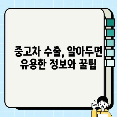 중고차 수출, 성공적인 거래를 위한 주의 사항과 사기 방지 팁 | 중고차 수출 가이드, 해외 판매, 수출 절차, 사기 예방