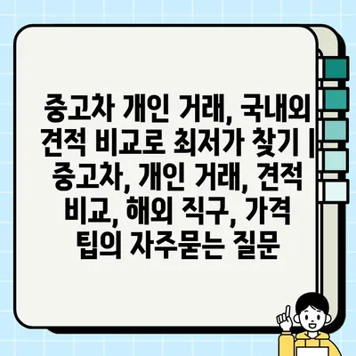 중고차 개인 거래, 국내외 견적 비교로 최저가 찾기 | 중고차, 개인 거래, 견적 비교, 해외 직구, 가격 팁