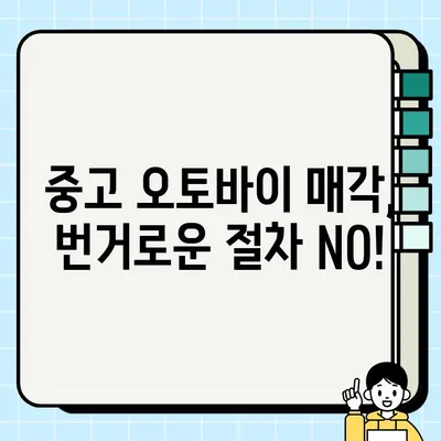 중고 오토바이 매입, 당일 현금 지급으로 빠르고 편리하게 | 오토바이 매각, 당일 처리, 최고가 매입