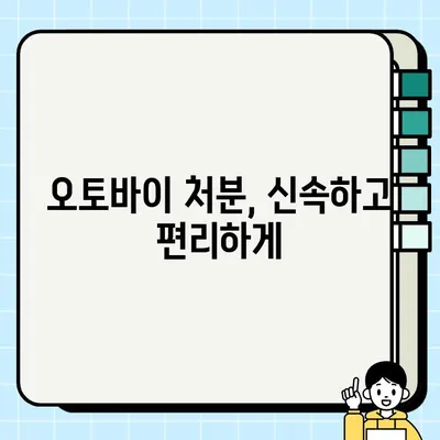 중고 오토바이 매입, 당일 현금 지급으로 빠르고 편리하게 | 오토바이 매각, 당일 처리, 최고가 매입