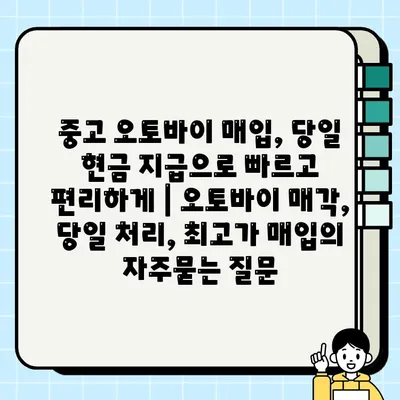 중고 오토바이 매입, 당일 현금 지급으로 빠르고 편리하게 | 오토바이 매각, 당일 처리, 최고가 매입