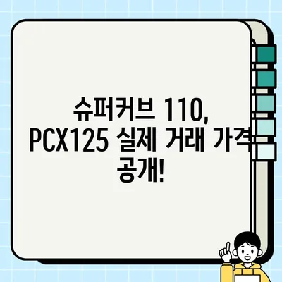 혼다 오토바이 중고 매입| CB125 슈퍼커브 110 & PCX125 실제 거래 가격 & 팁 | 중고 오토바이 매매, 혼다 슈퍼커브, PCX, 시세