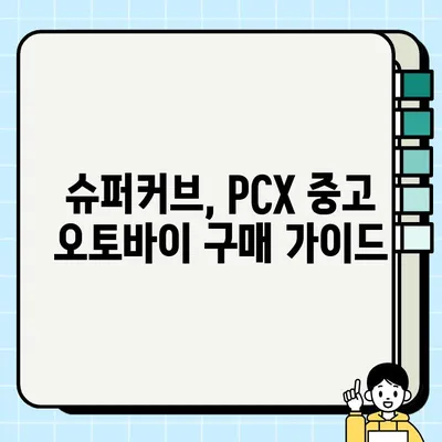 혼다 오토바이 중고 매입| CB125 슈퍼커브 110 & PCX125 실제 거래 가격 & 팁 | 중고 오토바이 매매, 혼다 슈퍼커브, PCX, 시세