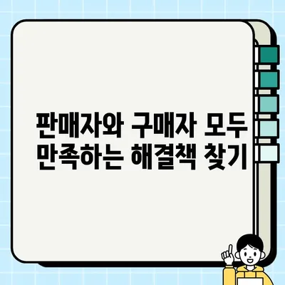 중고 거래 딜 성사를 위한 상호 수용 가능한 해결책 찾기 | 협상, 중고거래 팁, 성공적인 거래