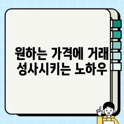 중고 거래 딜 성사를 위한 상호 수용 가능한 해결책 찾기 | 협상, 중고거래 팁, 성공적인 거래