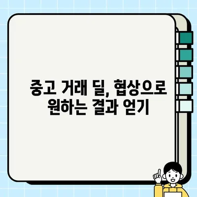 중고 거래 딜 성사를 위한 상호 수용 가능한 해결책 찾기 | 협상, 중고거래 팁, 성공적인 거래