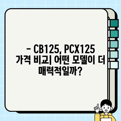 동대문 CB125, 고양시 PCX125 실제 거래 후기| 솔직한 경험 공유 | 중고 오토바이, 거래 팁, 가격 비교