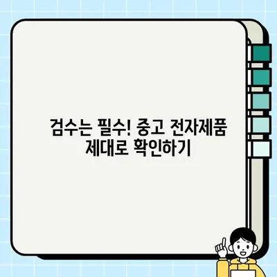 중고 전자제품 현명하게 사는 법| 꼼꼼하게 체크하고 안전하게 거래하기 | 중고거래, 구매 팁, 주의사항, 검수, 흥정